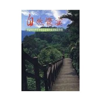 自然飨宴: 天望崎自然教学园区动植物资源解说手册 pdf epub mobi 电子书 下载