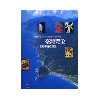 台湾丰采-生物多样性探讨 pdf epub mobi 电子书 下载