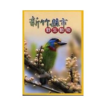 新竹县市野生动物 pdf epub mobi 电子书 下载