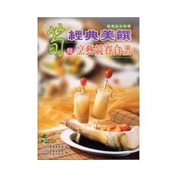 笋类经典美馔烹艺竞赛食谱 pdf epub mobi 电子书 下载