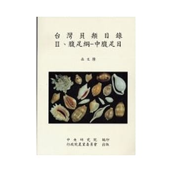 台湾贝类目录II-腹足纲-中腹足目 pdf epub mobi 电子书 下载