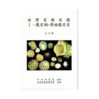 台湾贝类目录I-腹足纲-原始腹足目 pdf epub mobi 电子书 下载