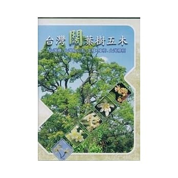 台湾阔叶树五木(光碟) pdf epub mobi 电子书 下载