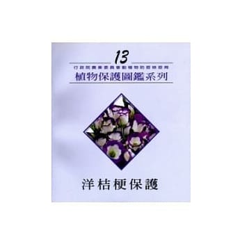 洋桔梗保护-植物保护图鑑13 pdf epub mobi 电子书 下载