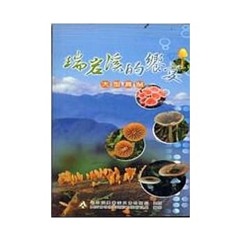 瑞岩溪的飨宴-大型真菌/2E pdf epub mobi 电子书 下载