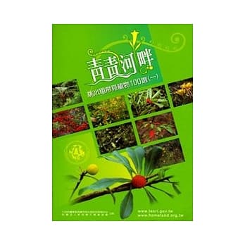 青青河畔桃米里常见植物100选 pdf epub mobi 电子书 下载