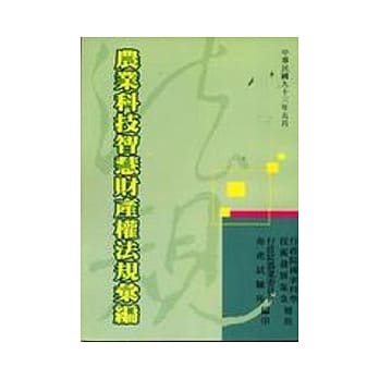 农业科技智慧财产权法规汇编 pdf epub mobi 电子书 下载