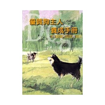 优质狗主人养成手册-成犬篇 pdf epub mobi 电子书 下载