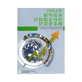 2004年动物疫病诊断鑑定技术研习会专辑 pdf epub mobi 电子书 下载