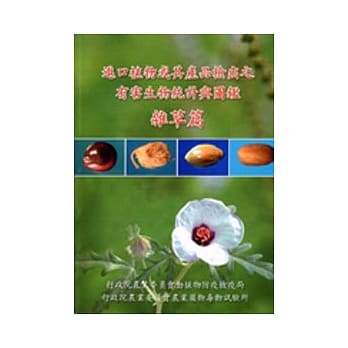 进口植物或其产品检出之有害生物统计与图鑑-杂草篇 pdf epub mobi 电子书 下载