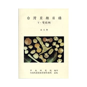 台湾贝类目录Ⅴ-双壳纲 pdf epub mobi 电子书 下载