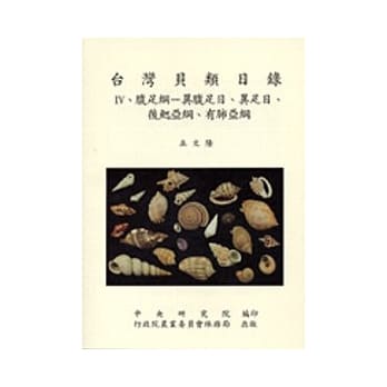 台湾贝类目录Ⅳ-腹足纲-异腹足目.异足目.后鳃亚纲.有肺亚纲 pdf epub mobi 电子书 下载