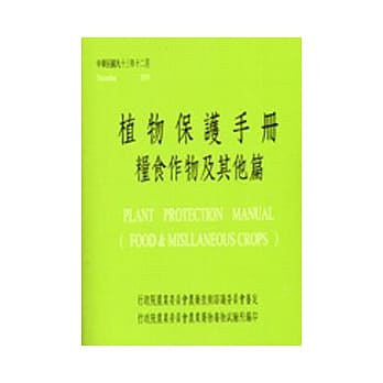 植物保护手册(粮食作物及其他篇)/93年 pdf epub mobi 电子书 下载