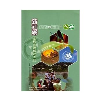 新社乡生态旅游解说手册-蜻蛉及蛙类篇 pdf epub mobi 电子书 下载