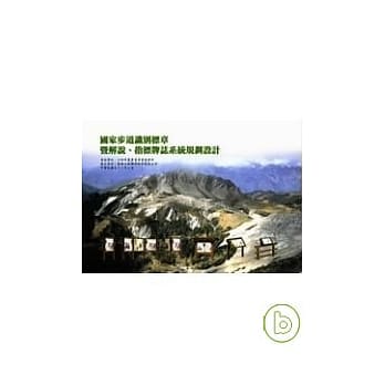 国家步道识别标章暨解说.指标牌至系统规划设计 pdf epub mobi 电子书 下载