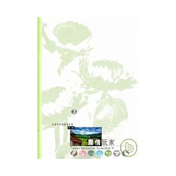 农情玩家-台湾休闲农业易游书 (第三集) pdf epub mobi 电子书 下载