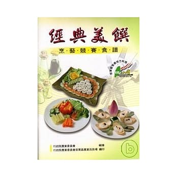 苗栗区发展地方料理经典美馔烹艺竞赛食谱(苗栗场) pdf epub mobi 电子书 下载