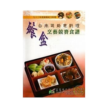 93年度发展地方料理台南区创意餐盒烹艺竞赛食谱 pdf epub mobi 电子书 下载