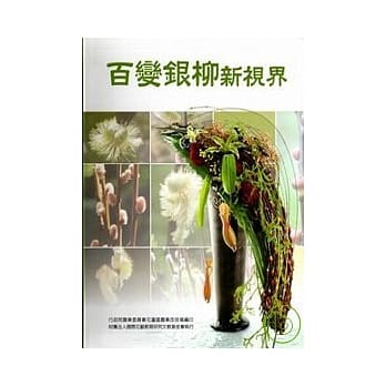 百变银柳新视界 pdf epub mobi 电子书 下载