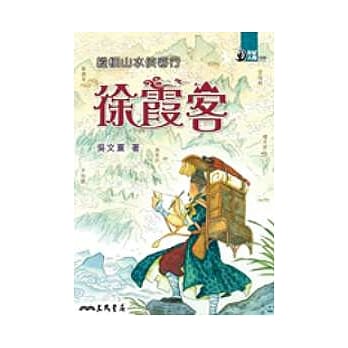 纵横山水侠客行：徐霞客 pdf epub mobi 电子书 下载