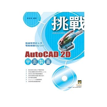 挑战AutoCAD 2D平面制图(附一片VCD) pdf epub mobi 电子书 下载