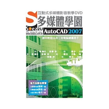SOEZ2u多媒体学园--AutoCAD2007(DVD包装盒) pdf epub mobi 电子书 下载