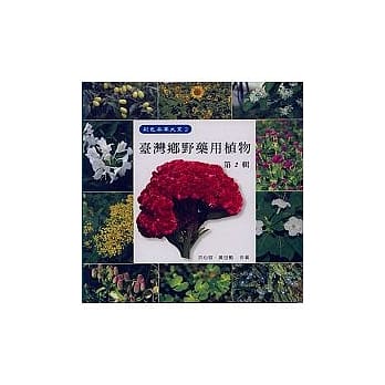 台湾乡野药用植物(二) pdf epub mobi 电子书 下载