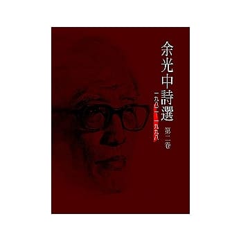 余光中诗选第二卷(精装) pdf epub mobi 电子书 下载