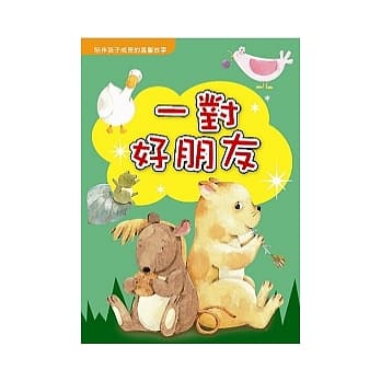 一对好朋友 pdf epub mobi 电子书 下载