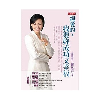 亲爱的，我要妳成功又幸福 pdf epub mobi 电子书 下载