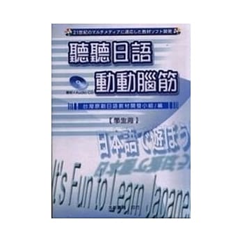 听听日语动动脑筋(CD+书)学生用 pdf epub mobi 电子书 下载