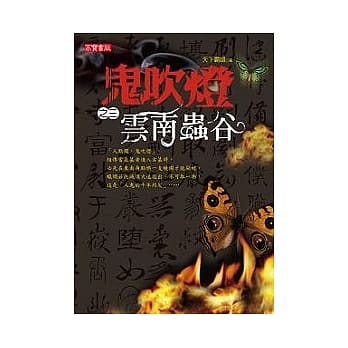 鬼吹灯（之三）云南虫谷 pdf epub mobi 电子书 下载