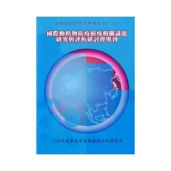 國際動植物防疫檢疫相關議題研究與評析研討會專刊 pdf epub mobi 电子书 下载