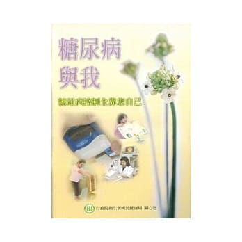 糖尿病与我-糖尿病控制全靠您自己 pdf epub mobi 电子书 下载