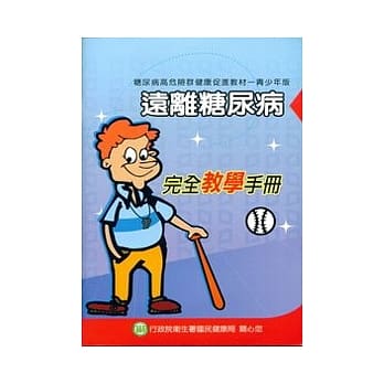 远离糖尿病-完全教学手册(青少年版) pdf epub mobi 电子书 下载