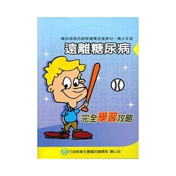 远离糖尿病-完全学习攻略(青少年版) pdf epub mobi 电子书 下载
