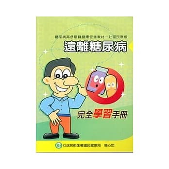 远离糖尿病-完全学习手册(社区民众版) pdf epub mobi 电子书 下载
