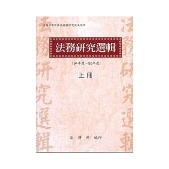 法务研究选辑(94-95年度)上册 pdf epub mobi 电子书 下载