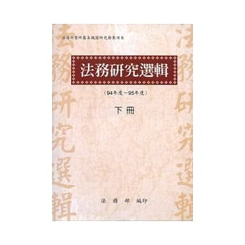法务研究选辑(94-95年度)下册 pdf epub mobi 电子书 下载