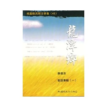 龙潭乡廖德添客语专辑(一) pdf epub mobi 电子书 下载