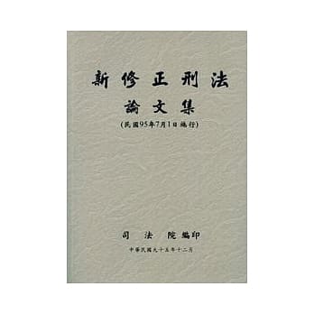 新修正刑法论文集(民国7月1日施行) pdf epub mobi 电子书 下载