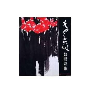 李奇茂教授画集 pdf epub mobi 电子书 下载