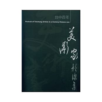 台中百年美术家影像集(一) pdf epub mobi 电子书 下载