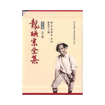 龙瑛宗全集(共八册不分售) pdf epub mobi 电子书 下载