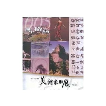 2005风中拾艺-新竹县美术家联展专辑 pdf epub mobi 电子书 下载