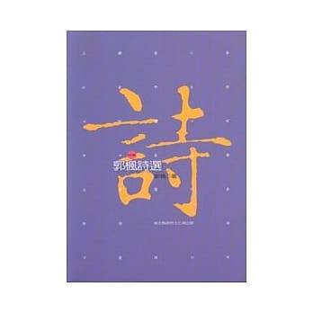 郭枫诗选 pdf epub mobi 电子书 下载