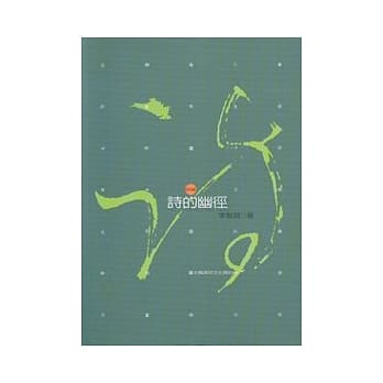 诗的幽径 pdf epub mobi 电子书 下载