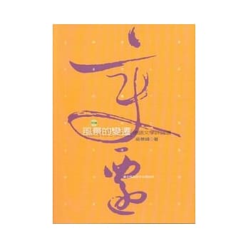 风景的变迁-德语文学评论选 pdf epub mobi 电子书 下载