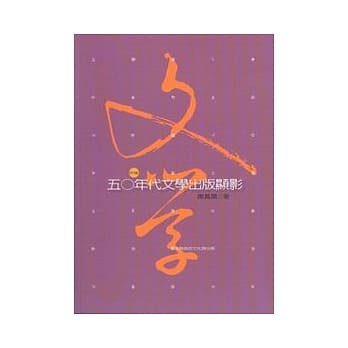 五○年代文学出版显影 pdf epub mobi 电子书 下载