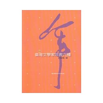台湾文学家年表六种 pdf epub mobi 电子书 下载